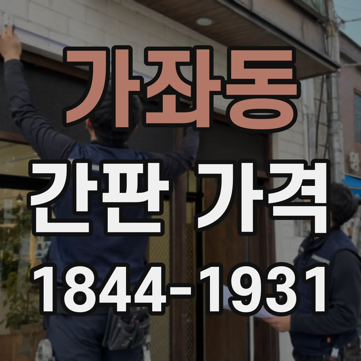 가좌동 간판 가격