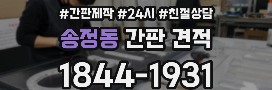 송정동 간판 견적