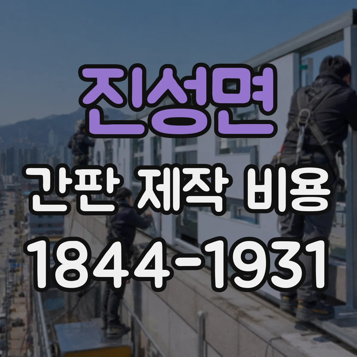 진성면 간판 제작 비용