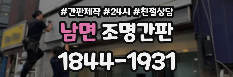 남면 조명간판 상담 전화 1844-1931