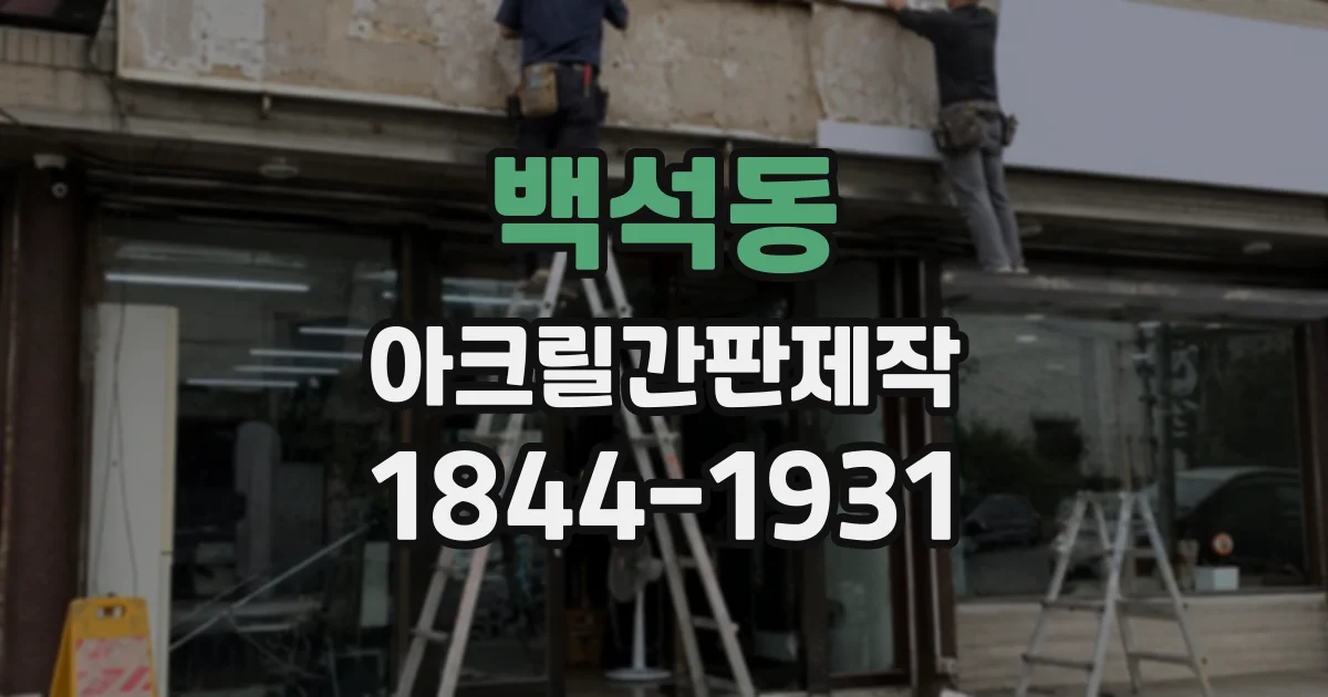 백석동 아크릴간판제작