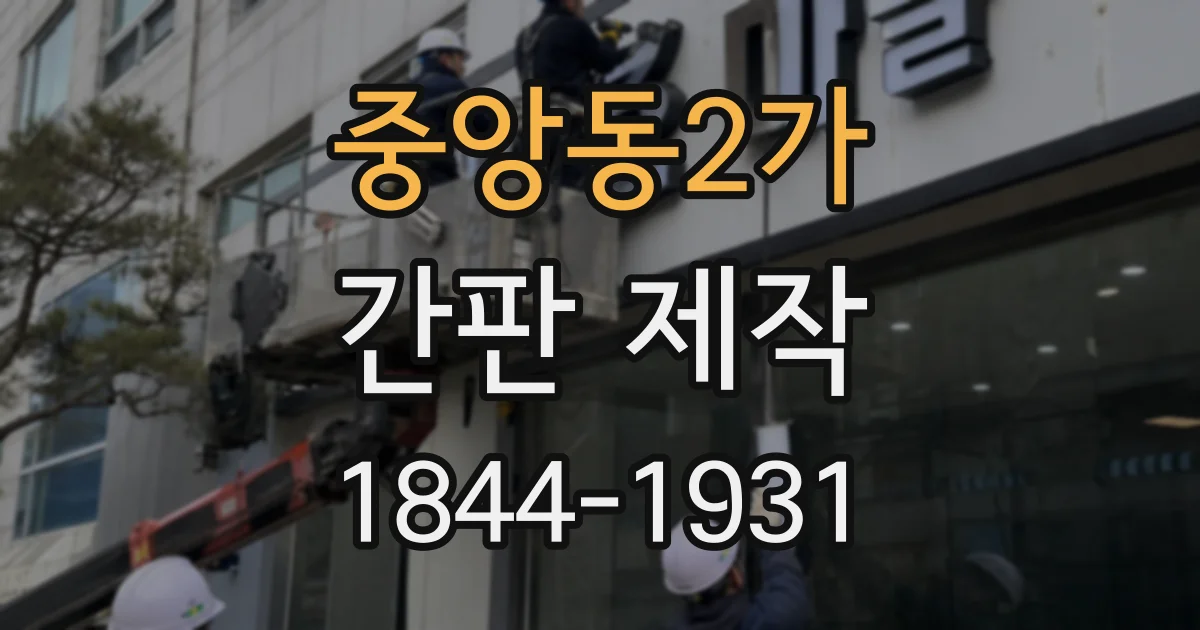 중앙동2가 간판 제작