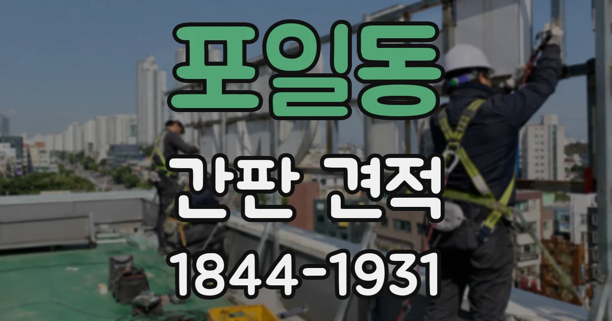 포일동 간판 견적