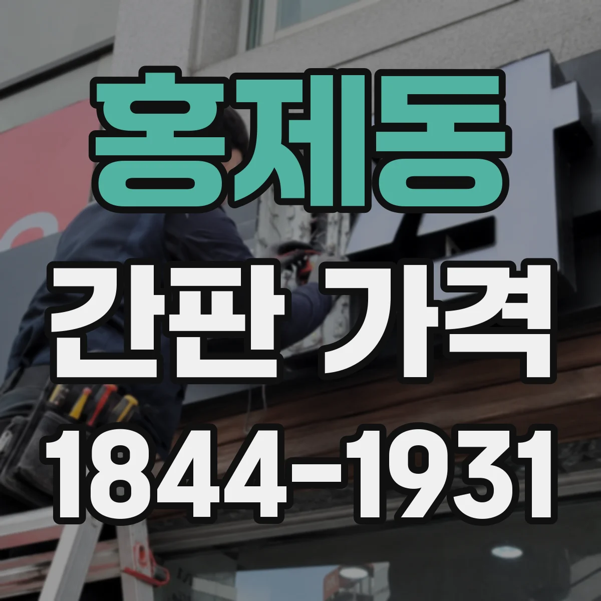 홍제동 간판 가격