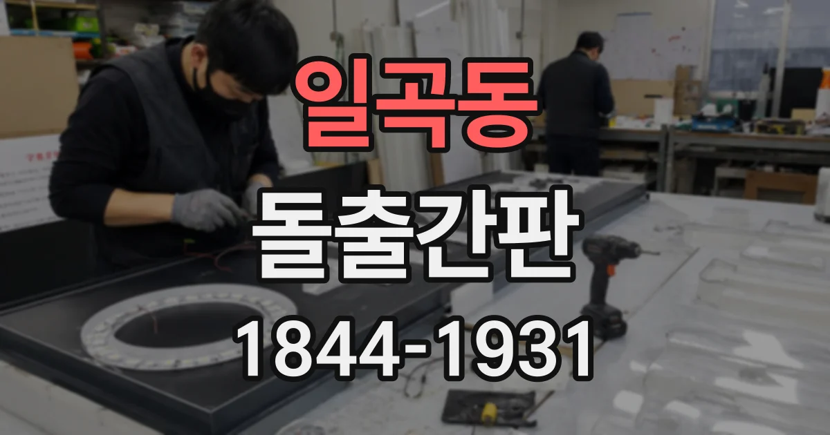 일곡동 돌출간판