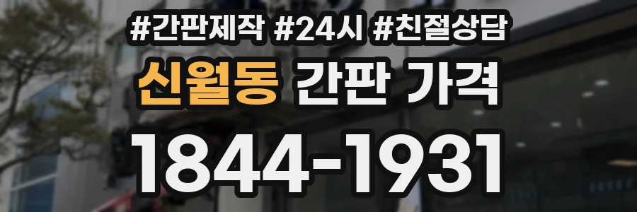 신월동 간판 가격
