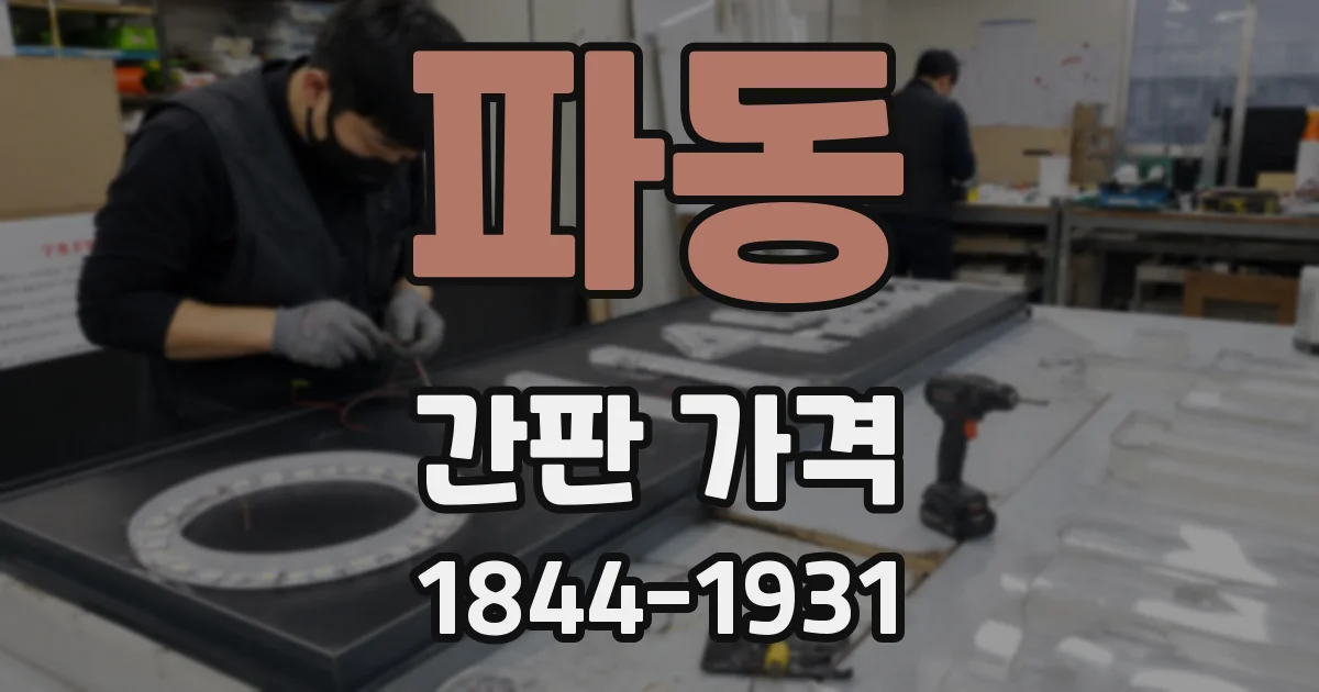 파동 간판 가격