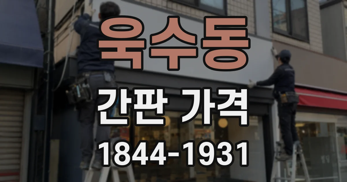 욱수동 간판 가격