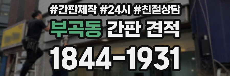 부곡동 간판 견적