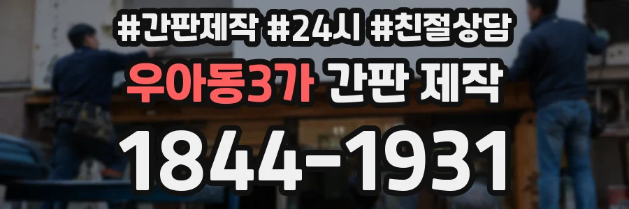 우아동3가 간판 제작