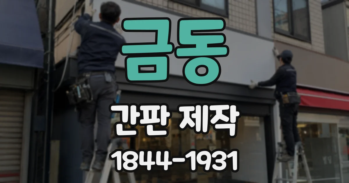 금동 간판 제작
