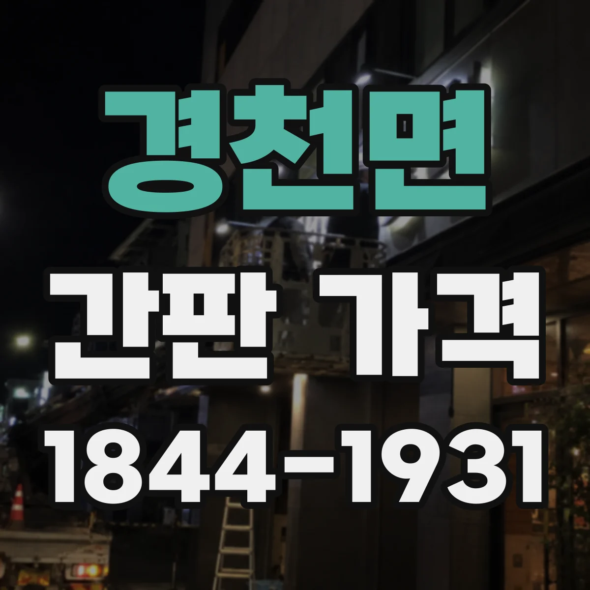 경천면 간판 가격