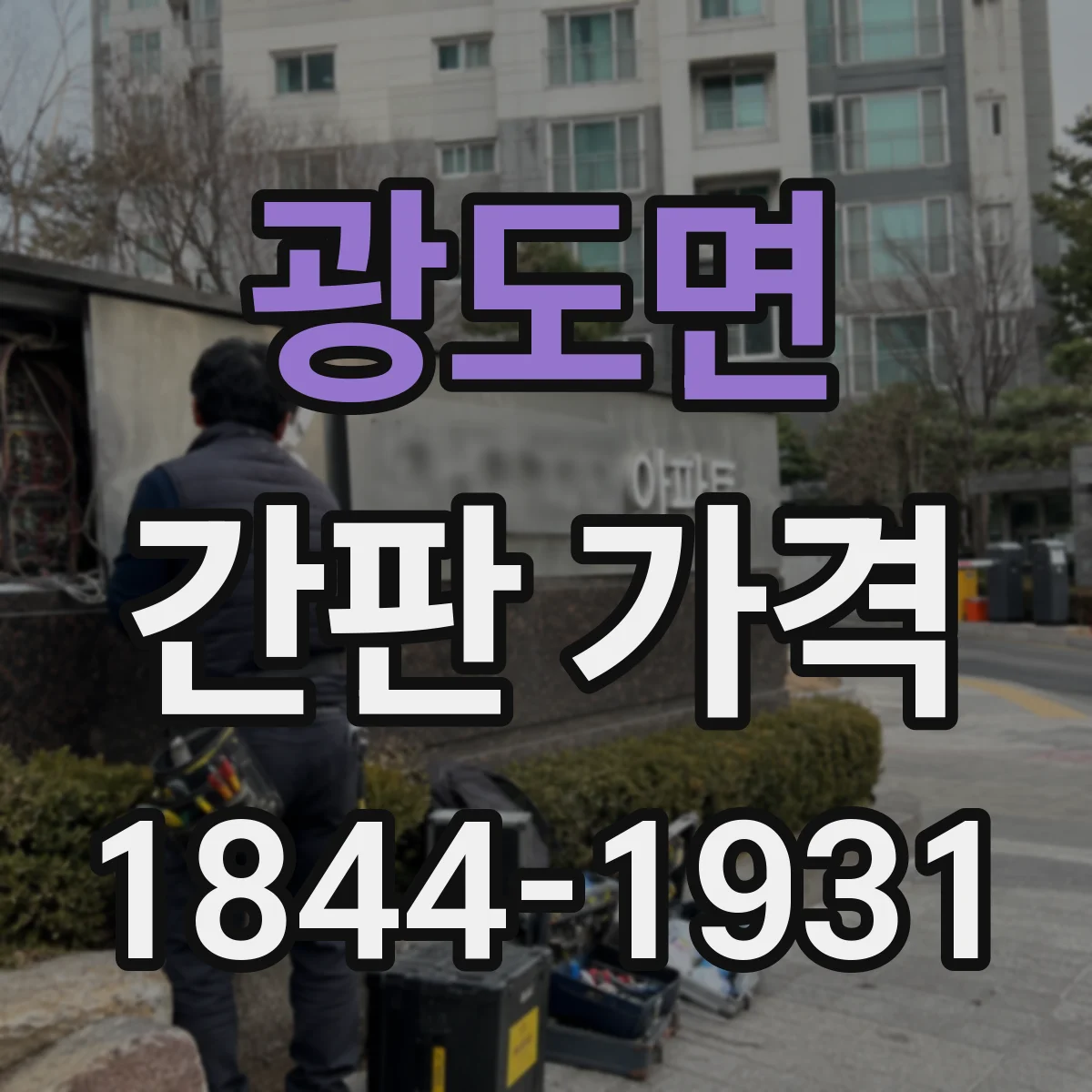 광도면 간판 가격