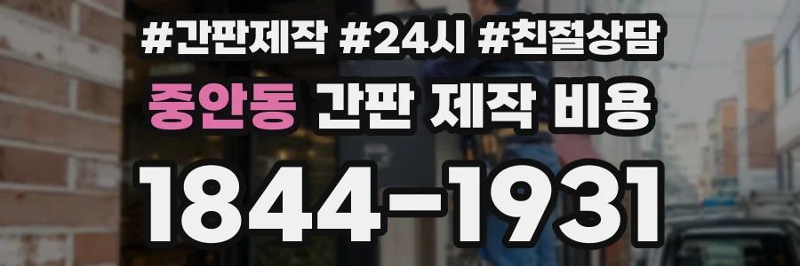 중안동 간판 제작 비용