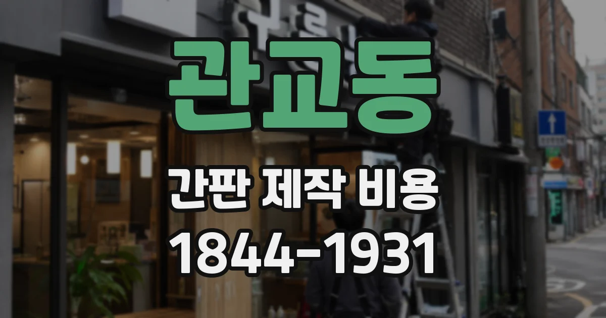 관교동 간판 제작 비용
