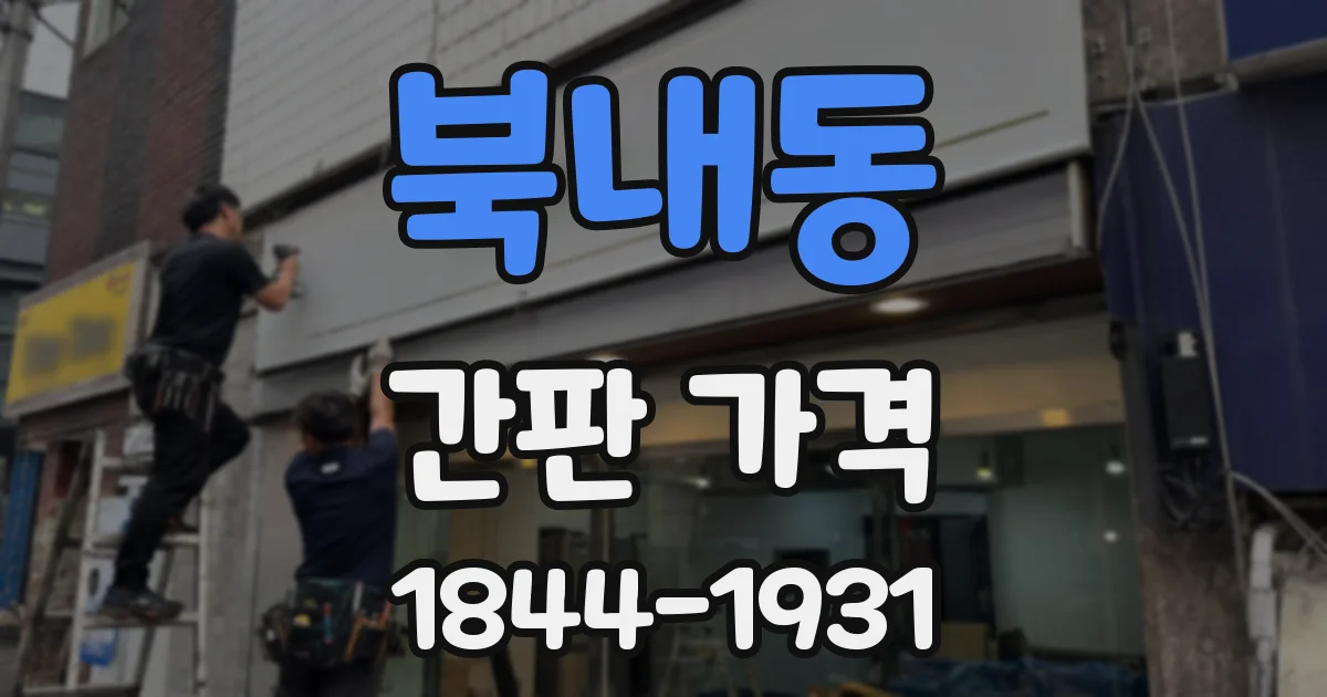 북내동 간판 가격