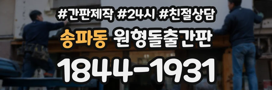 송파동 원형돌출간판 상담 전화 1844-1931