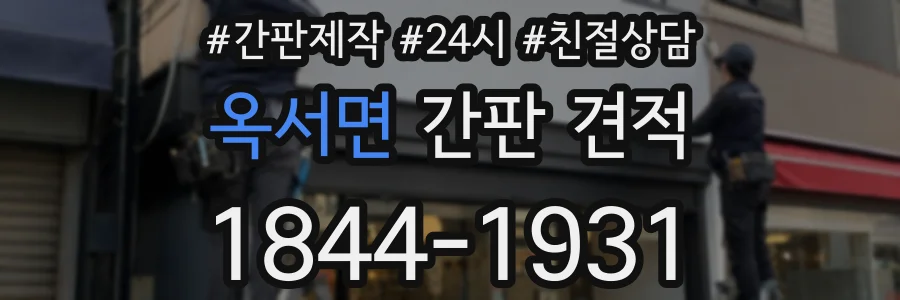 옥서면 간판 견적