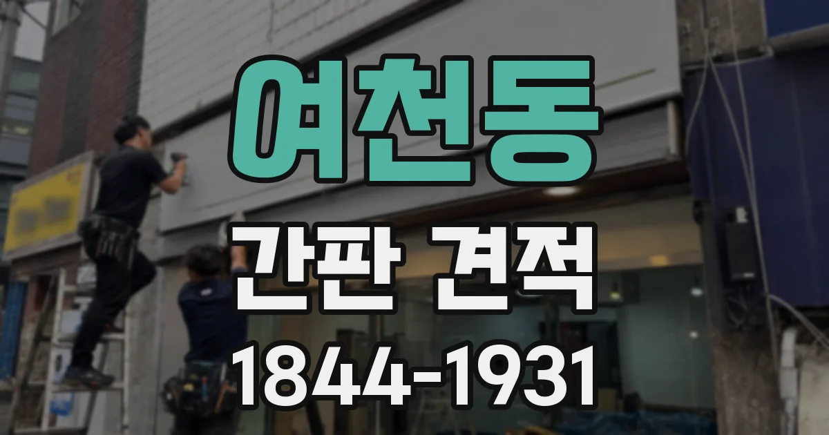 여천동 간판 견적
