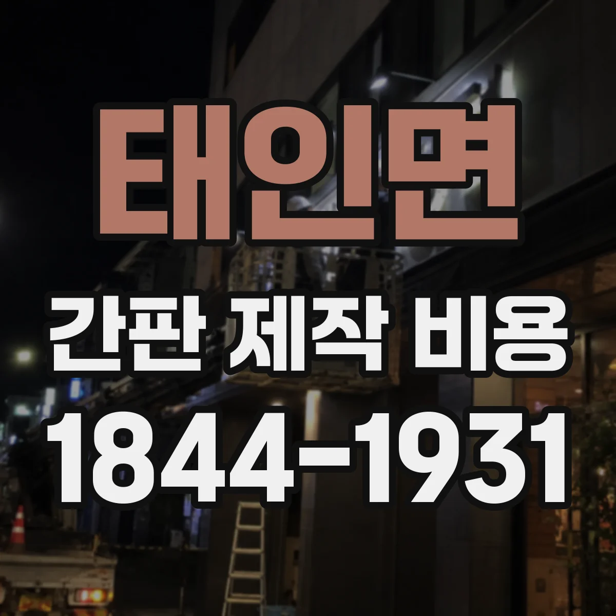 태인면 간판 제작 비용