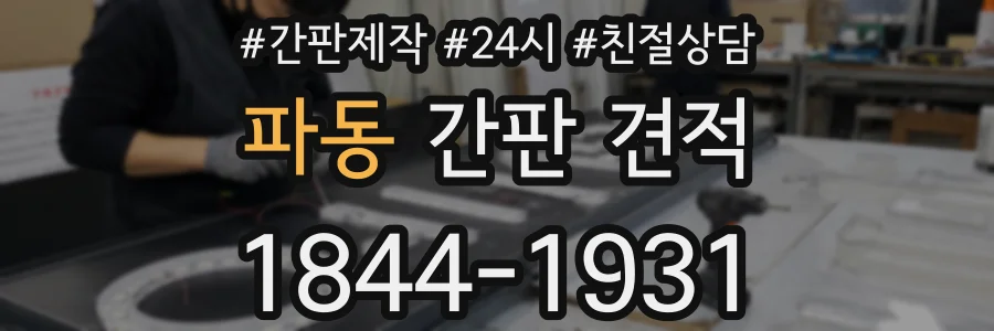 파동 간판 견적