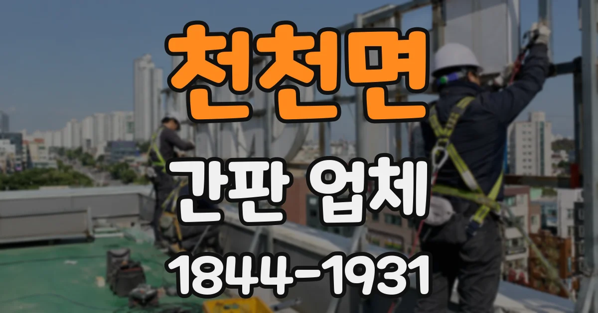 천천면 간판 업체