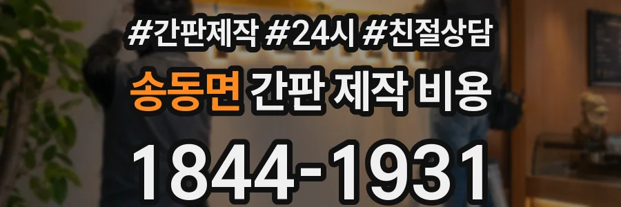 송동면 간판 제작 비용