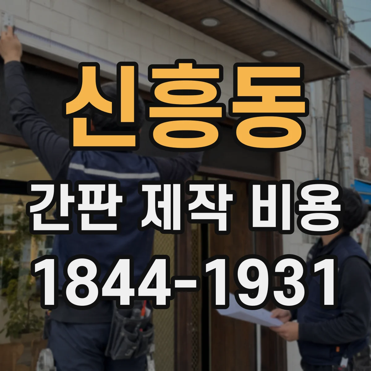 신흥동 간판 제작 비용