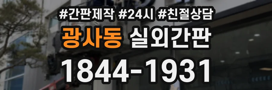 광사동 실외간판 상담 전화 1844-1931