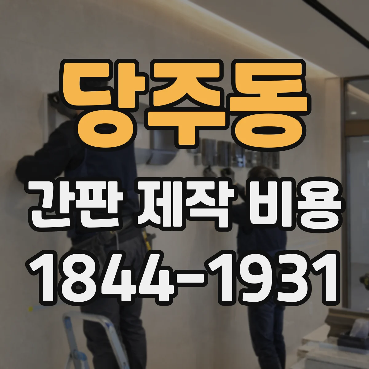 당주동 간판 제작 비용