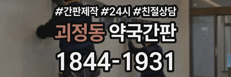 괴정동 약국간판 상담 전화 1844-1931