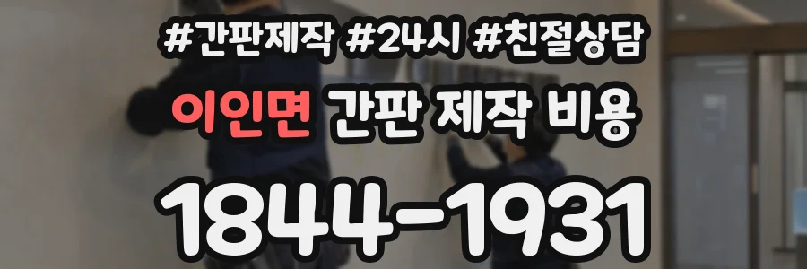 이인면 간판 제작 비용