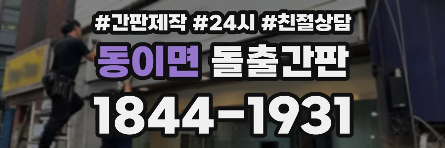 동이면 돌출간판 상담 전화 1844-1931