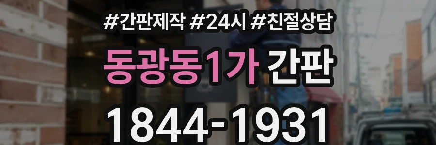 동광동1가 간판