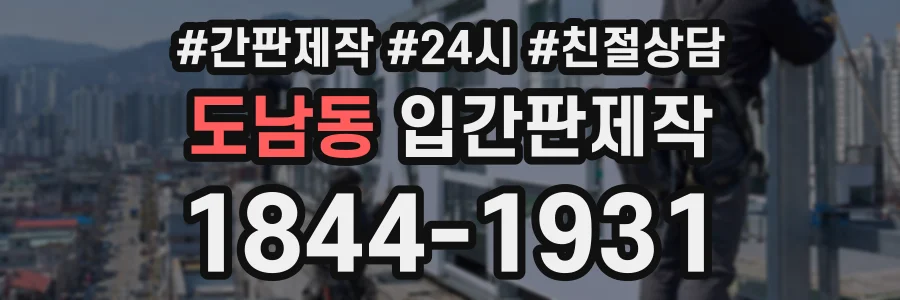도남동 입간판제작 상담 전화 1844-1931