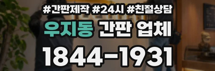 우지동 간판 업체