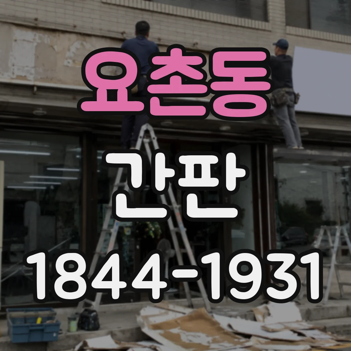 요촌동 간판