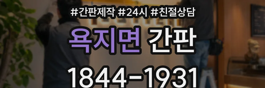 욕지면 간판