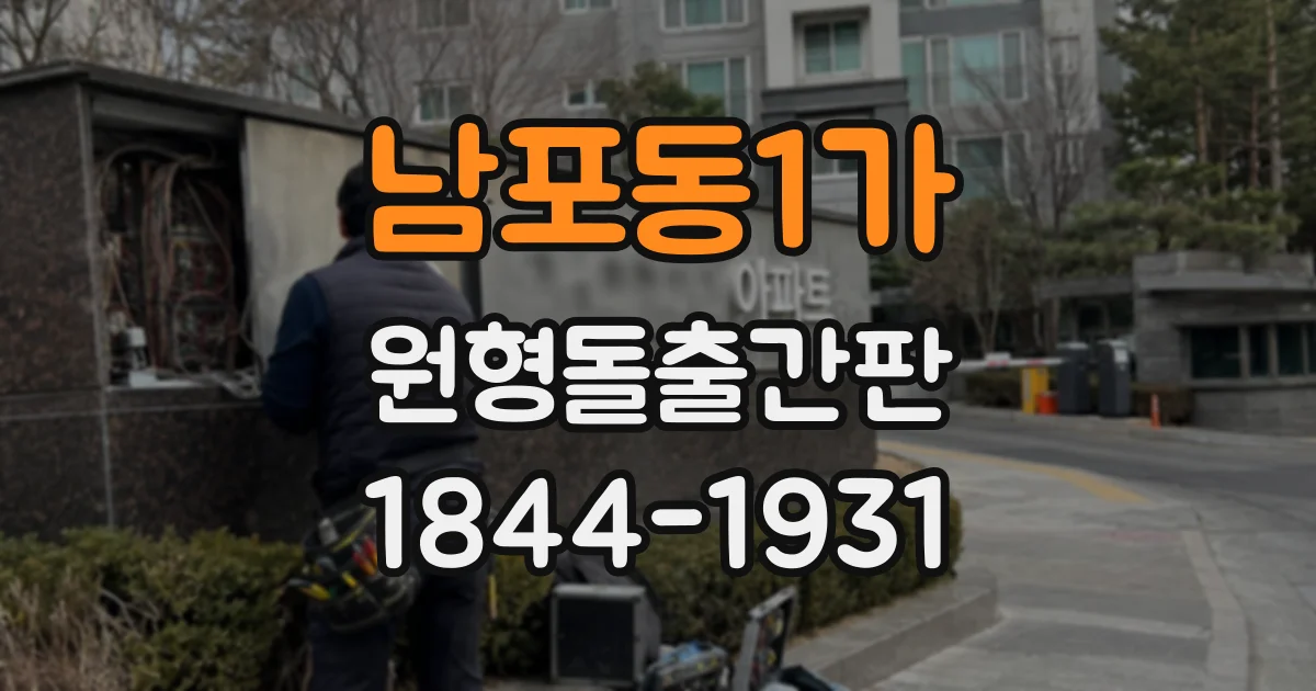 남포동1가 원형돌출간판