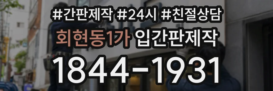 회현동1가 입간판제작 상담 전화 1844-1931