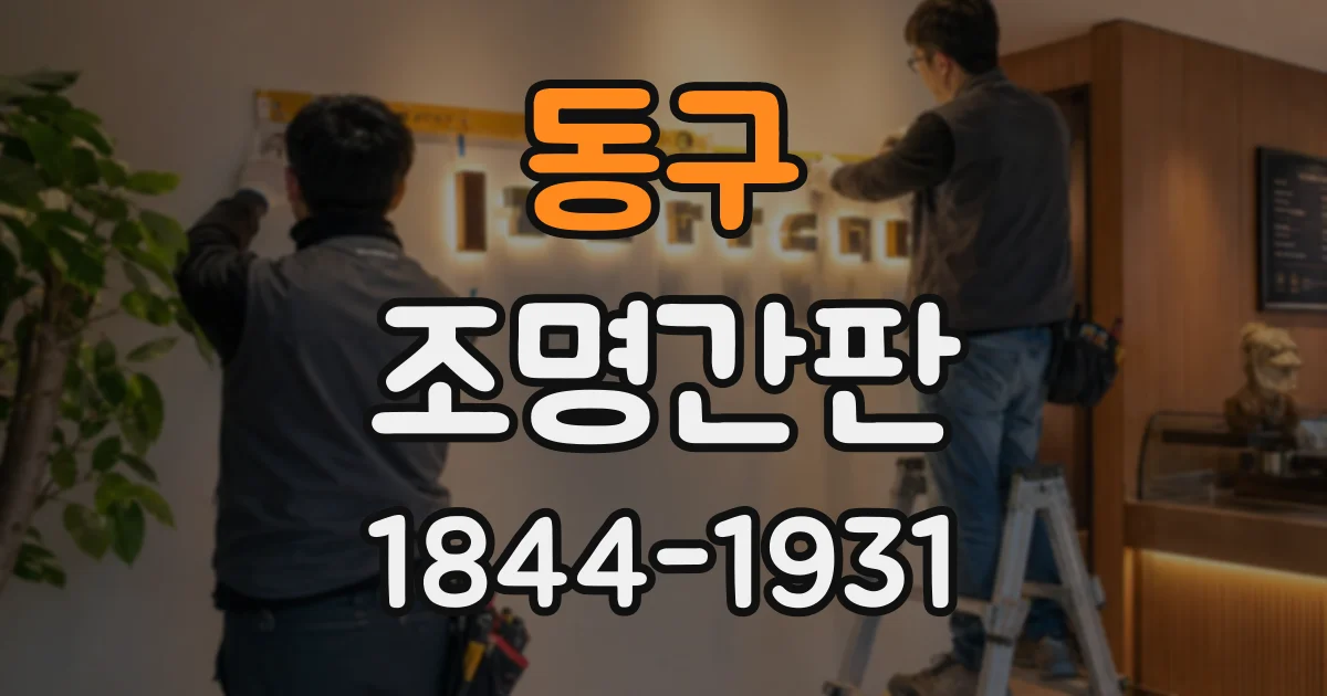 동구 조명간판