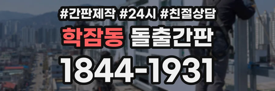 학잠동 돌출간판 상담 전화 1844-1931