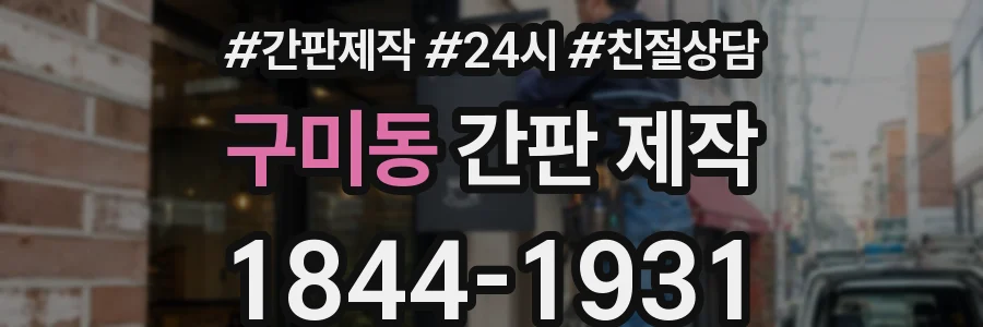 구미동 간판 제작