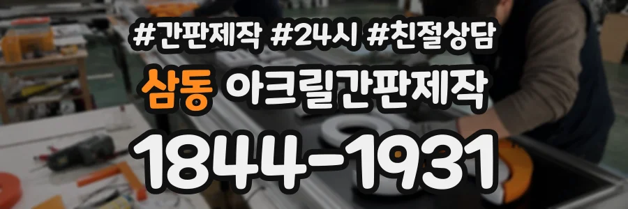 삼동 아크릴간판제작 상담 전화 1844-1931