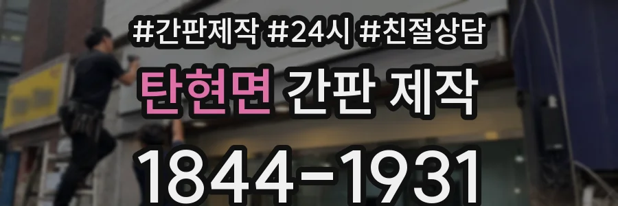 탄현면 간판 제작