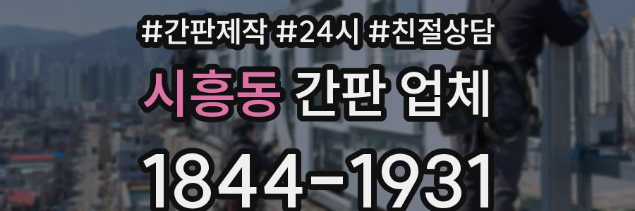 시흥동 간판 업체