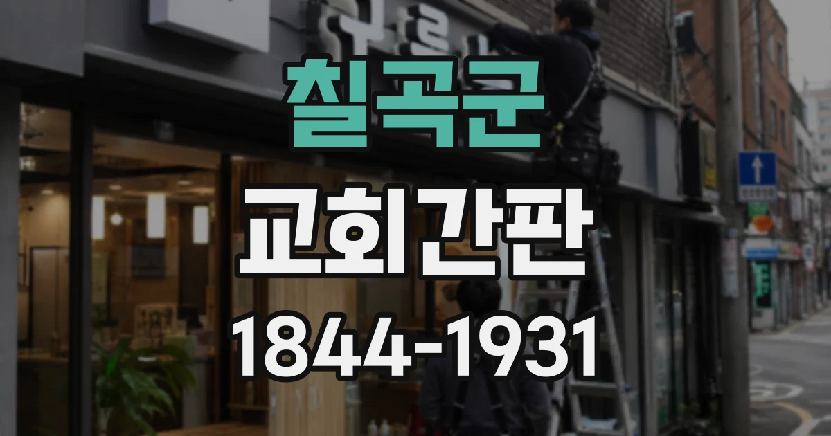 칠곡군 교회간판