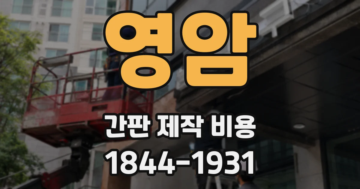 영암 간판 제작 비용