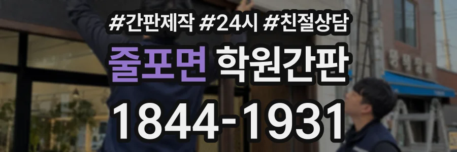 줄포면 학원간판 상담 전화 1844-1931
