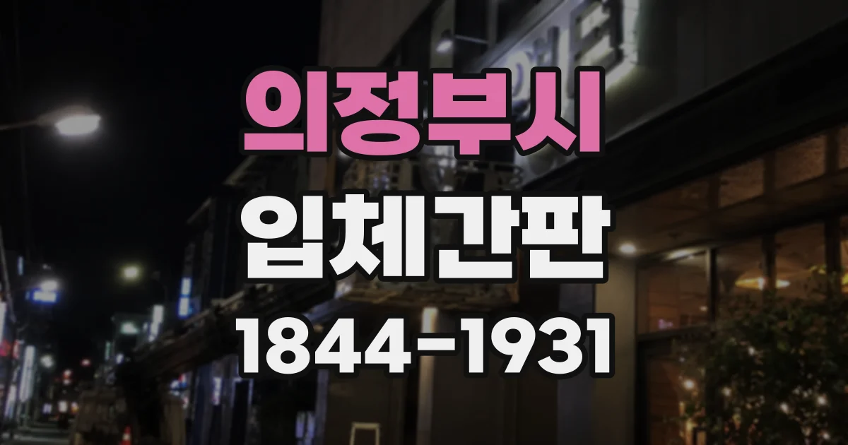 의정부시 입체간판